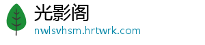 光影阁